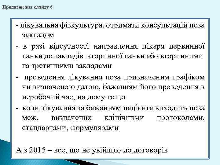 Продовження слайду 6 - лікувальна фізкультура, отримати консультацій поза закладом - в разі відсутності