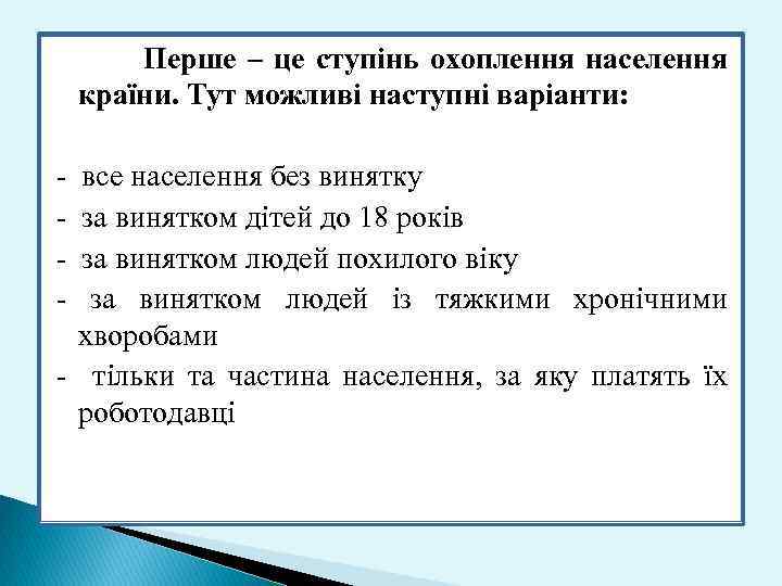  Перше – це ступінь охоплення населення країни. Тут можливі наступні варіанти: - все