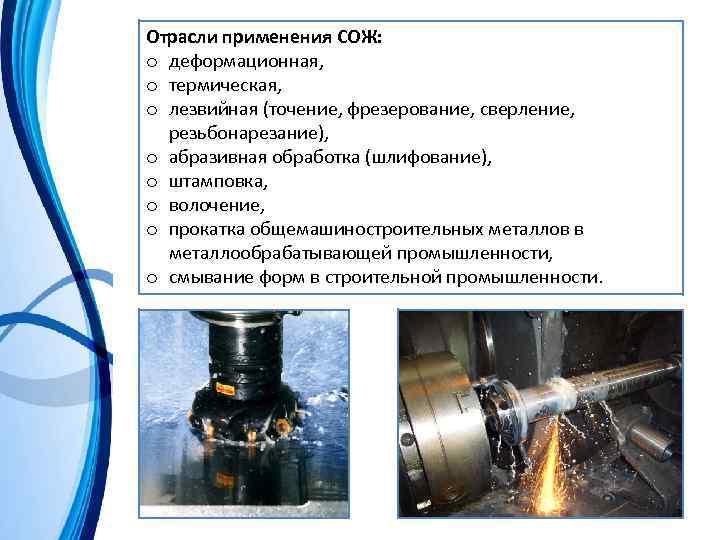 Отрасли применения СОЖ: o деформационная, o термическая, o лезвийная (точение, фрезерование, сверление, резьбонарезание), o