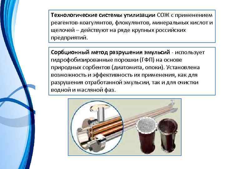 Технологические системы утилизации СОЖ с применением реагентов-коагулянтов, флокулянтов, минеральных кислот и щелочей – действуют