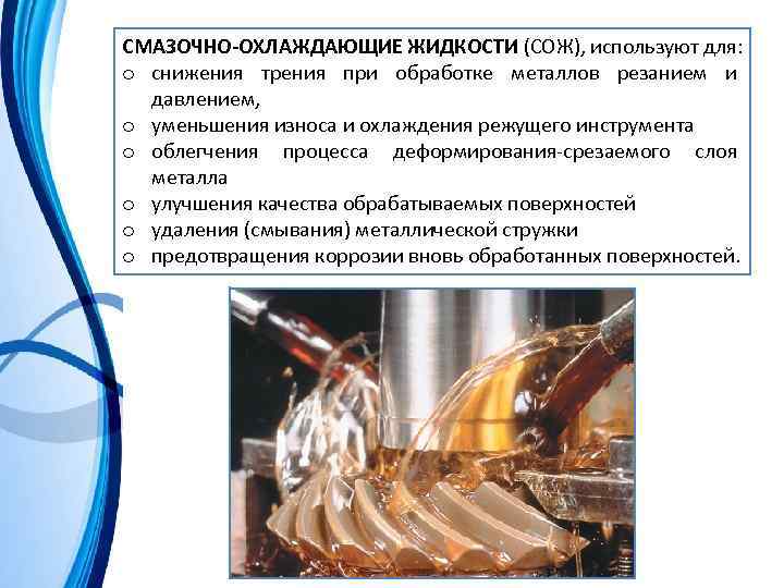 СМАЗОЧНО-ОХЛАЖДАЮЩИЕ ЖИДКОСТИ (СОЖ), используют для: o снижения трения при обработке металлов резанием и давлением,