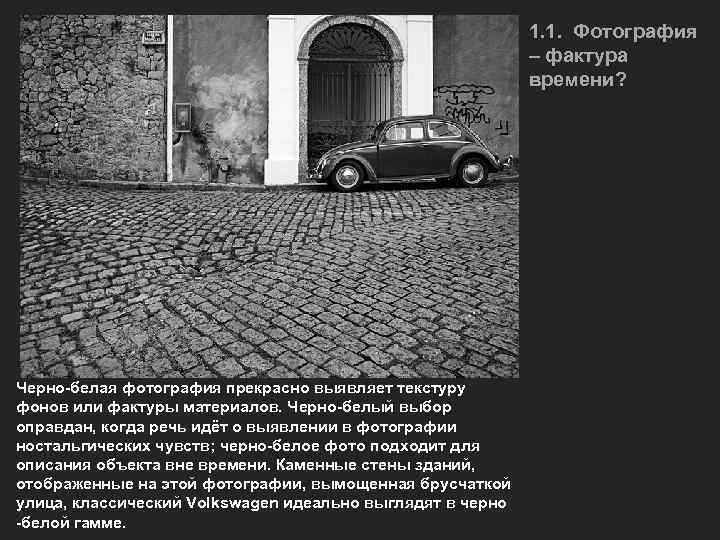 1. 1. Фотография – фактура времени? Черно-белая фотография прекрасно выявляет текстуру фонов или фактуры