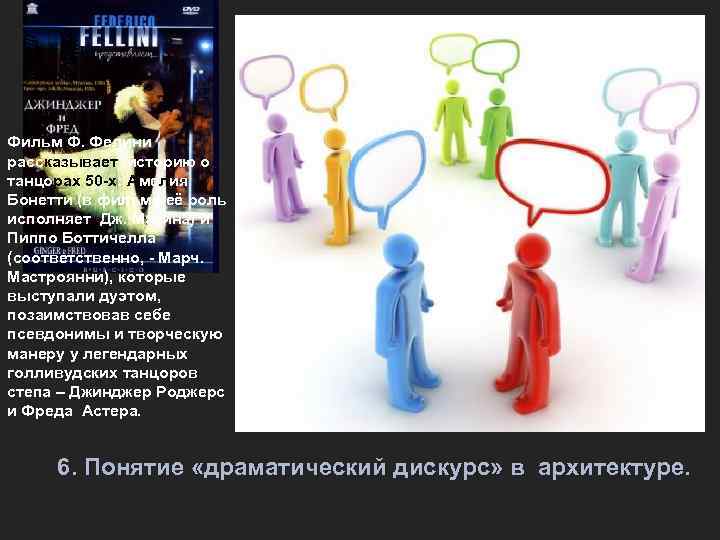 Фильм Ф. Фелини рассказывает историю о танцорах 50 -х: Амелия Бонетти (в фильме её