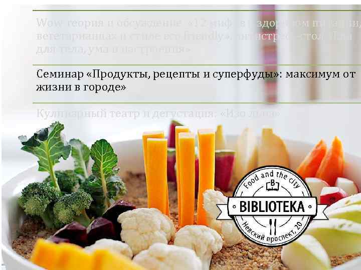 Wow теория и обсуждение « 12 мифов о здоровом питании, вегетарианцах и стиле eco