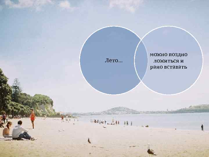 Лето… можно поздно ложиться и рано вставать 