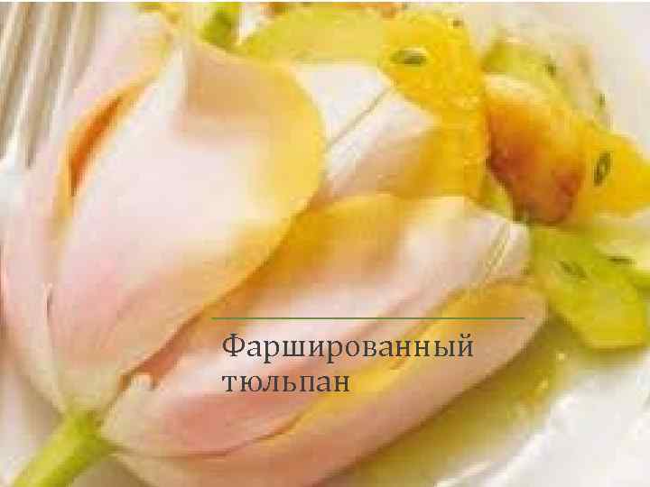Фаршированный тюльпан 