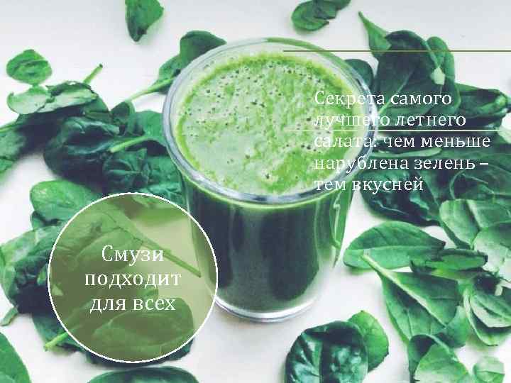 Секрета самого лучшего летнего салата: чем меньше нарублена зелень – тем вкусней Смузи подходит