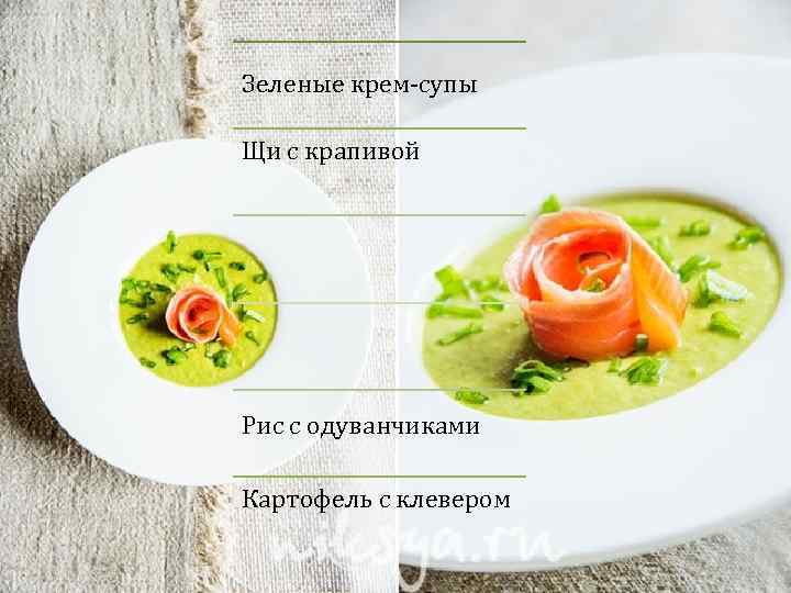 Зеленые крем-супы Щи с крапивой Рис с одуванчиками Картофель с клевером 