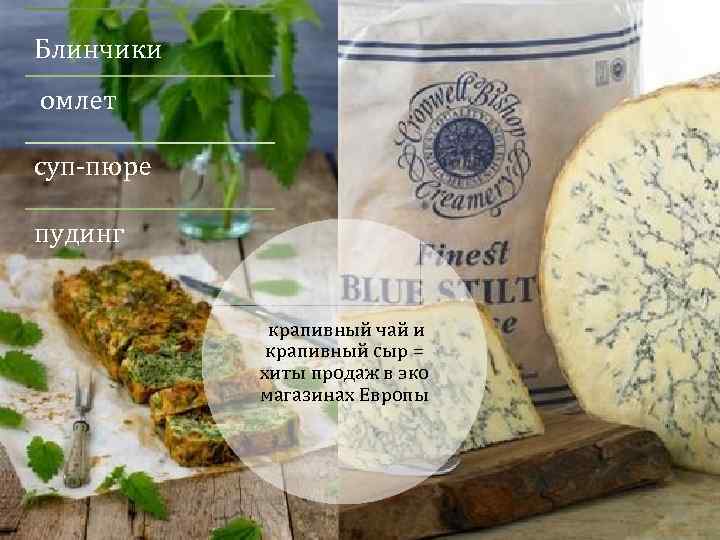 Блинчики омлет суп-пюре пудинг крапивный чай и крапивный сыр = хиты продаж в эко