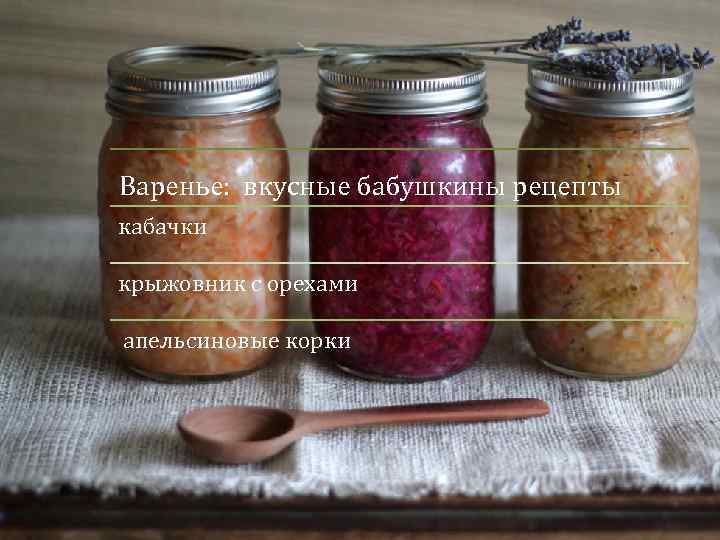 Варенье: вкусные бабушкины рецепты кабачки крыжовник с орехами апельсиновые корки 