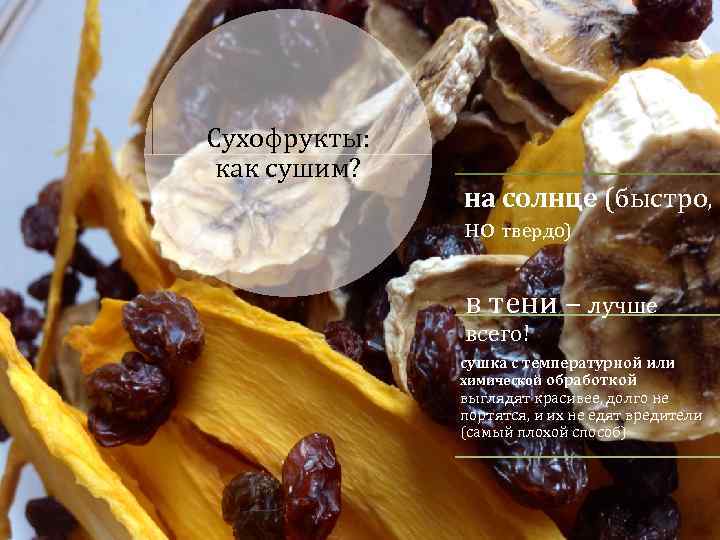 Сухофрукты: как сушим? на солнце (быстро, но твердо) в тени – лучше всего! сушка