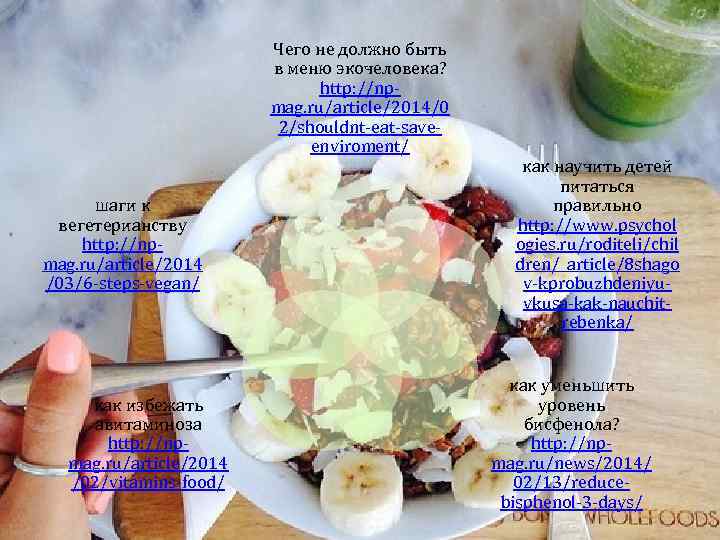 Чего не должно быть в меню экочеловека? http: //npmag. ru/article/2014/0 2/shouldnt-eat-saveenviroment/ шаги к вегетерианству