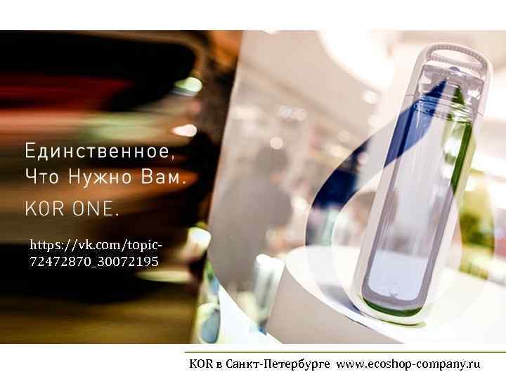 https: //vk. com/topic 72472870_30072195 KOR в Санкт-Петербурге www. ecoshop-company. ru 