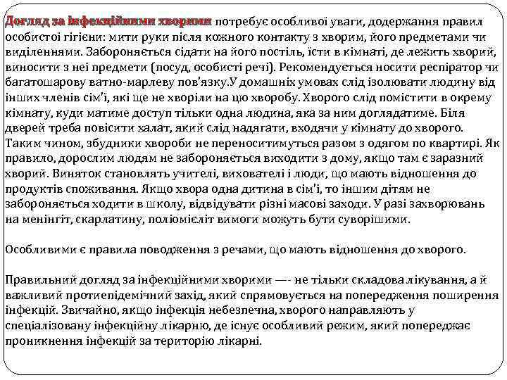 Догляд за інфекційними хворими потребує особливої уваги, додержання правил особистої гігієни: мити руки після