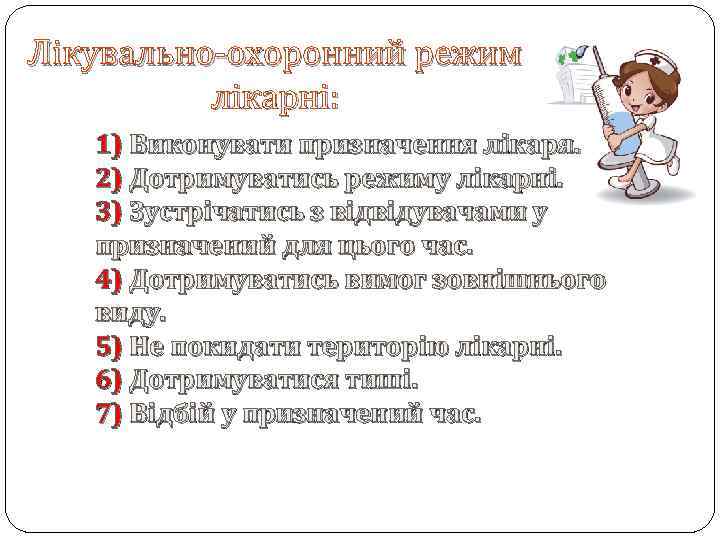 Лікувально-охоронний режим лікарні: 1) Виконувати призначення лікаря. 2) Дотримуватись режиму лікарні. 3) Зустрічатись з