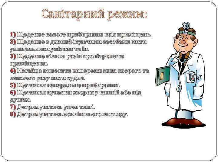 Санітарний режим: 1) Щоденне вологе прибирання всіх приміщень. 2) Щоденно з дизинфікуючими засобами мити