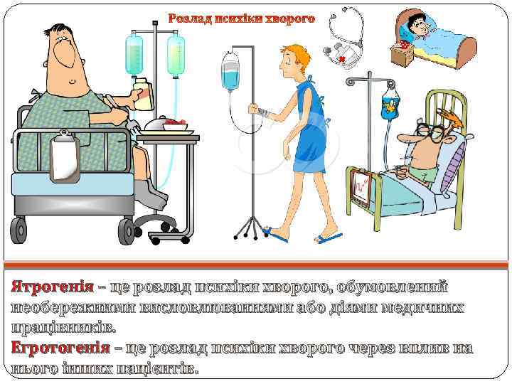 Ятрогенія – це розлад психіки хворого, обумовлений необережними висловлюваннями або діями медичних працівників. Егротогенія