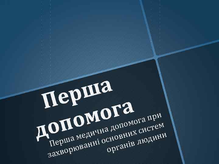 а рш Пе га мо по до при мога ем допо х сист ична