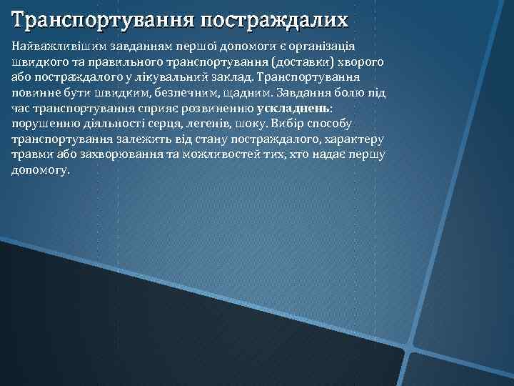 Транспортування постраждалих Найважливішим завданням першої допомоги є організація швидкого та правильного транспортування (доставки) хворого