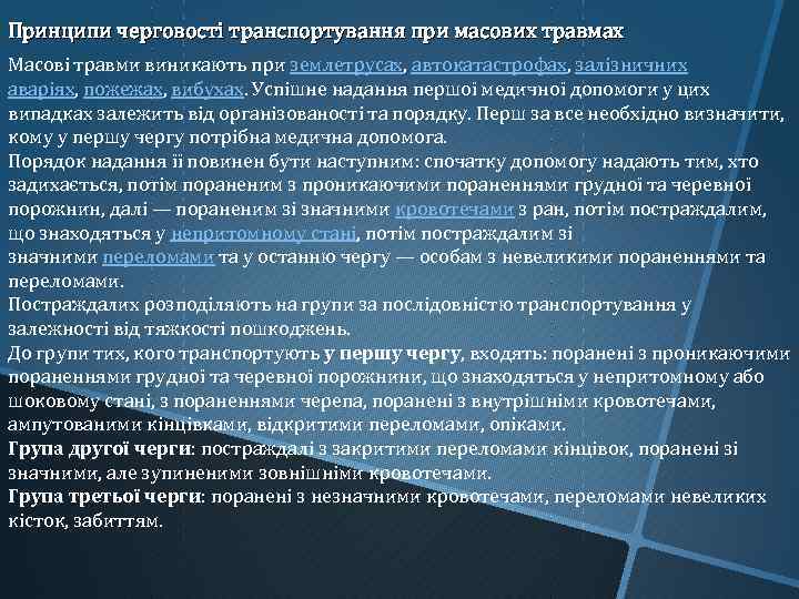 Принципи черговості транспортування при масових травмах Масові травми виникають при землетрусах, автокатастрофах, залізничних аваріях,