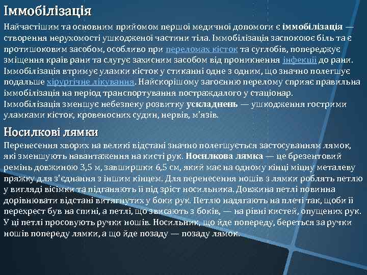 Іммобілізація Найчастішим та основним прийомом першої медичної допомоги є іммобілізація — створення нерухомості ушкодженої