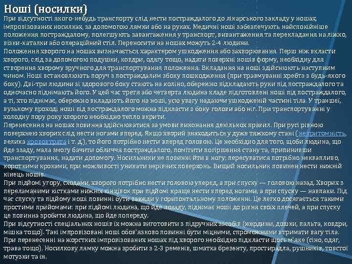 Ноші (носилки) При відсутності якого-небудь транспорту слід нести постраждалого до лікарського закладу у ношах,