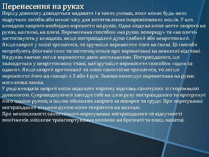 Перенесення на руках Першу допомогу доводиться надавати і в таких умовах, коли немає будь-яких