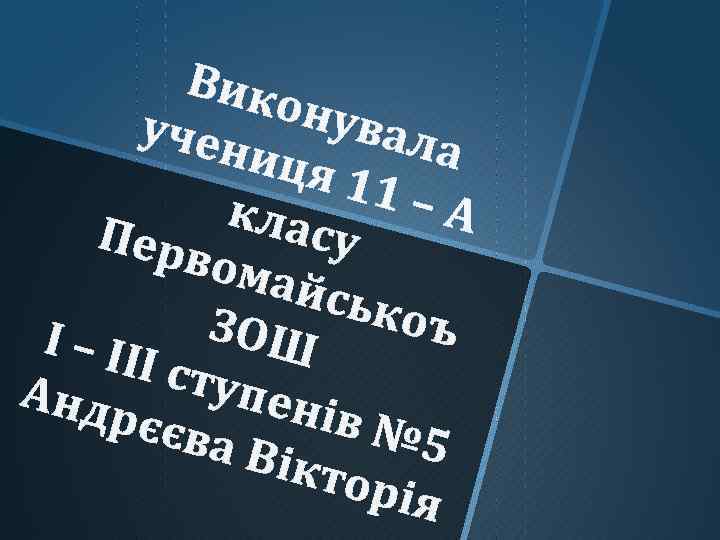 Вик онув учен ала иця 11 – клас А Пер у вом айсь ЗОШ