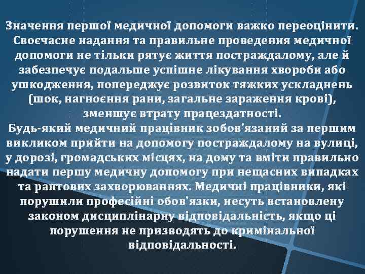 Значення першої медичної допомоги важко переоцінити. Своєчасне надання та правильне проведення медичної допомоги не