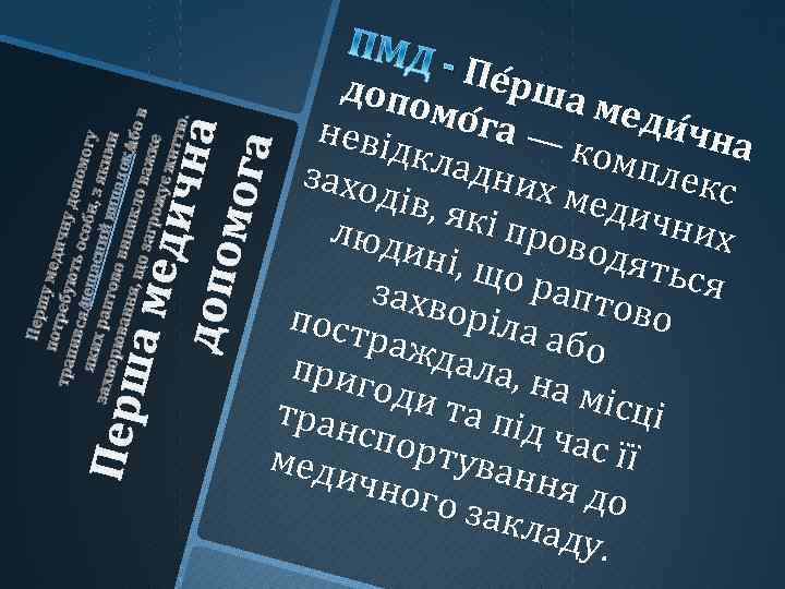 а ме дичн а допо мога к падо й ви асни Перш нещ -