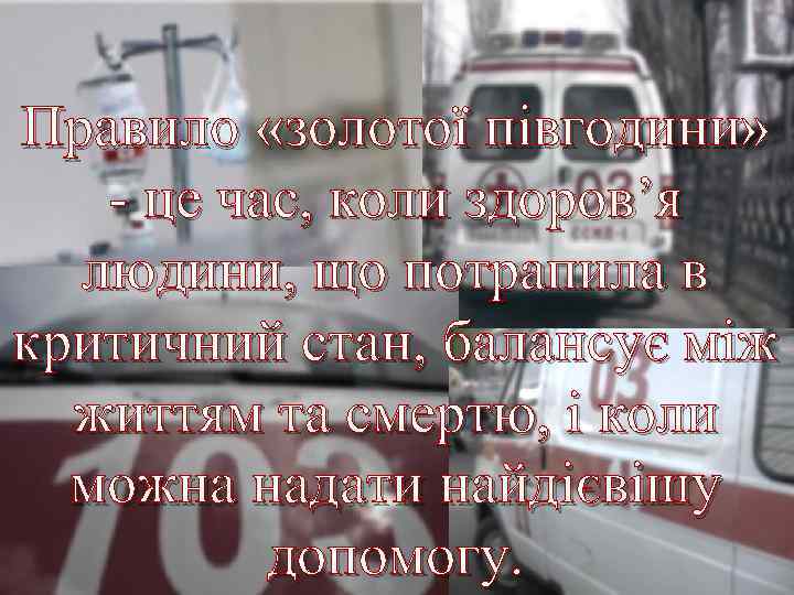 Правило «золотої півгодини» - це час, коли здоров’я людини, що потрапила в критичний стан,