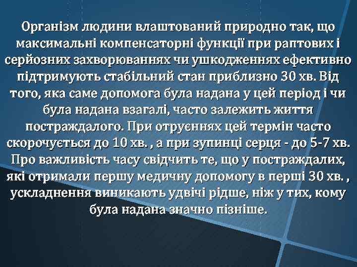 Організм людини влаштований природно так, що максимальні компенсаторні функції при раптових і серйозних захворюваннях