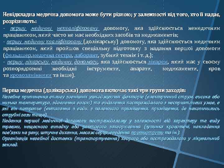 Невідкладна медична допомога може бути різною; у залежності від того, хто її надає, розрізняють: