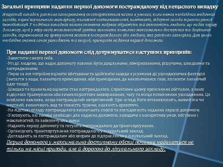 Загальні принципи надання першої допомоги постраждалому від нещасного випадку Нещасний випадок, раптове захворювання спостерігаються