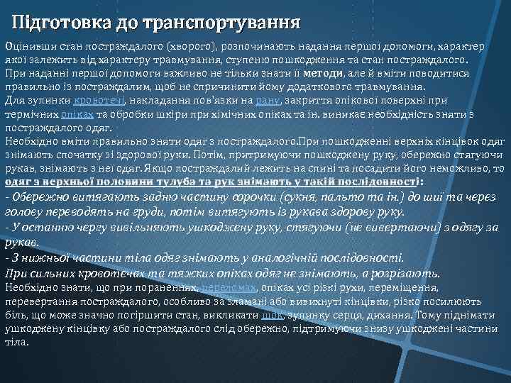 Підготовка до транспортування Оцінивши стан постраждалого (хворого), розпочинають надання першої допомоги, характер якої залежить