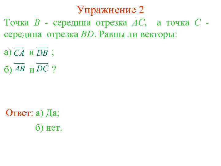 Упражнение 2 Точка B - середина отрезка AC, а точка C середина отрезка BD.