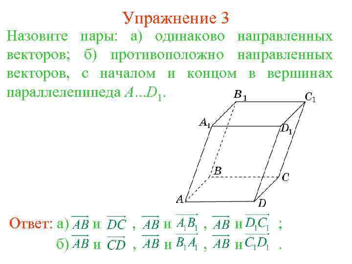 Упражнение 3 Назовите пары: а) одинаково направленных векторов; б) противоположно направленных векторов, с началом