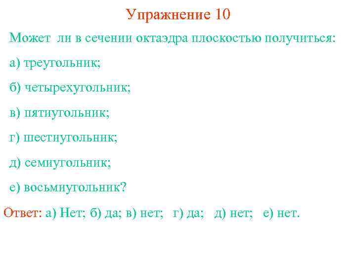 Упражнение 10 Может ли в сечении октаэдра плоскостью получиться: а) треугольник; б) четырехугольник; в)