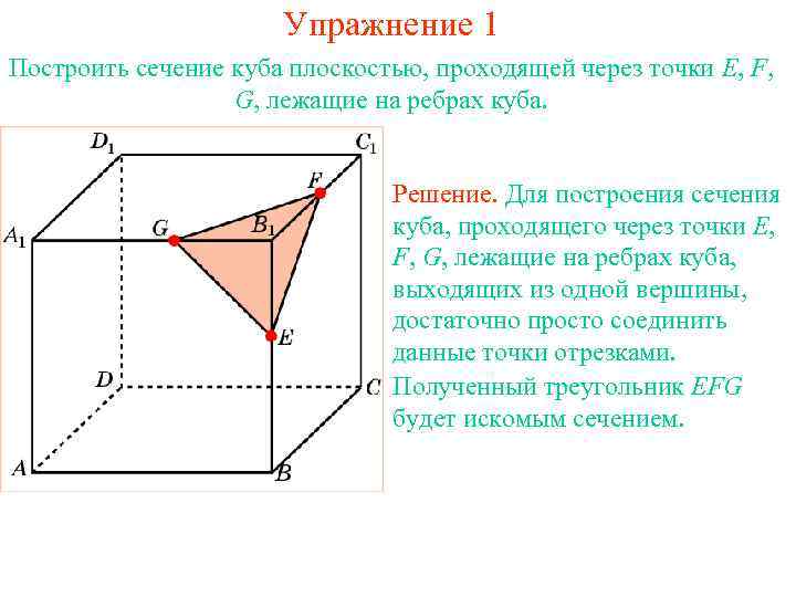 Упражнение 1 Построить сечение куба плоскостью, проходящей через точки E, F, G, лежащие на