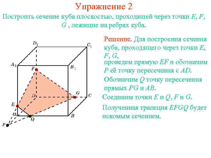 Упражнение 2 Построить сечение куба плоскостью, проходящей через точки E, F, G , лежащие