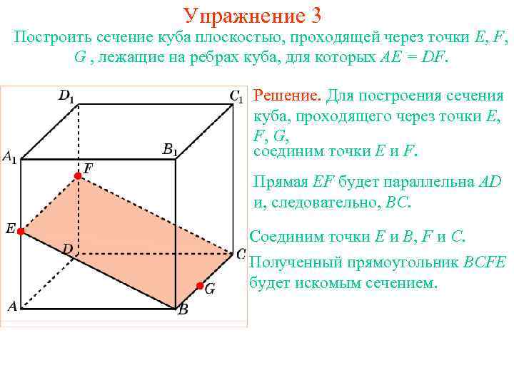 Упражнение 3 Построить сечение куба плоскостью, проходящей через точки E, F, G , лежащие