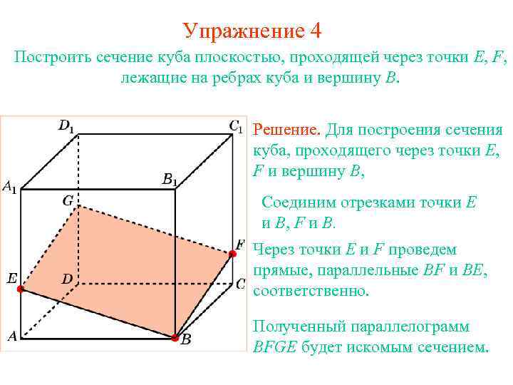 Упражнение 4 Построить сечение куба плоскостью, проходящей через точки E, F, лежащие на ребрах