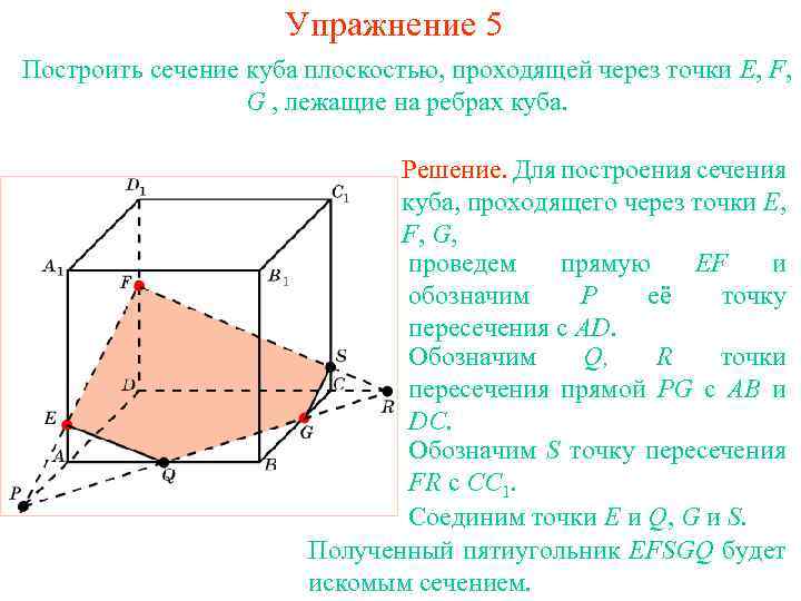 Упражнение 5 Построить сечение куба плоскостью, проходящей через точки E, F, G , лежащие