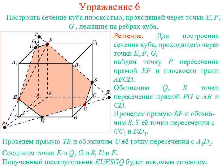 Упражнение 6 Построить сечение куба плоскостью, проходящей через точки E, F, G , лежащие