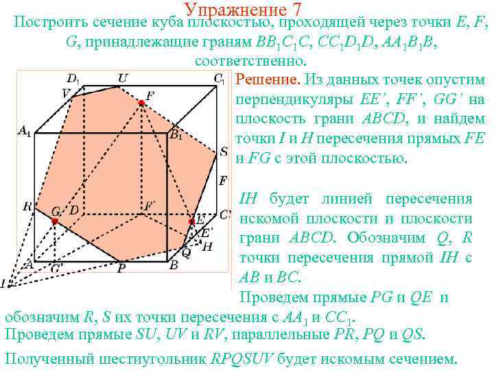 Упражнение 7 Построить сечение куба плоскостью, проходящей через точки E, F, G, принадлежащие граням