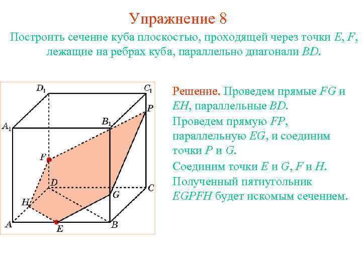 Упражнение 8 Построить сечение куба плоскостью, проходящей через точки E, F, лежащие на ребрах