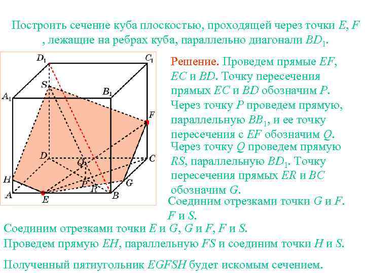 Построить сечение куба плоскостью, проходящей через точки E, F , лежащие на ребрах куба,