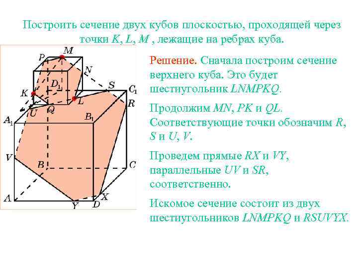 Построить сечение двух кубов плоскостью, проходящей через точки K, L, M , лежащие на