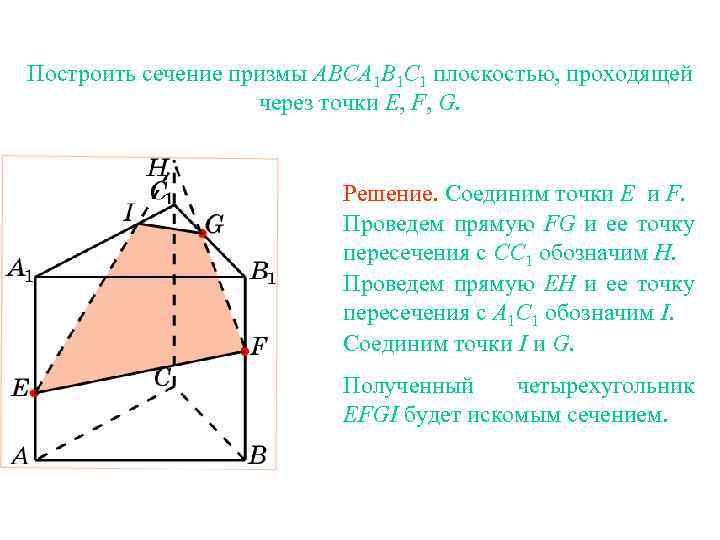 Построить сечение призмы ABCA 1 B 1 C 1 плоскостью, проходящей через точки E,