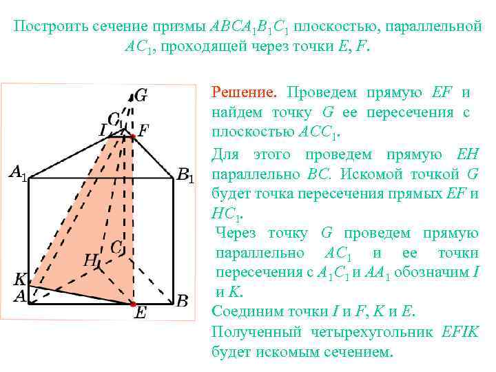 Построить сечение призмы ABCA 1 B 1 C 1 плоскостью, параллельной AC 1, проходящей